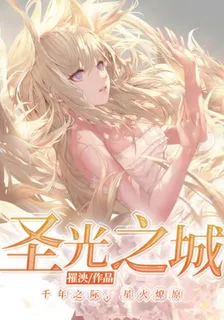 聖光之城【羣像】 封面