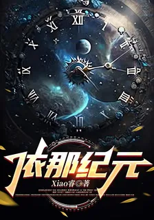 依那紀元 封面