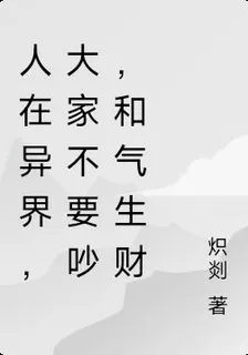 人在斬神，大家不要吵，和氣生財 封面