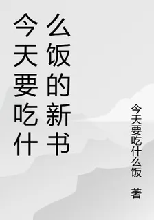 今天要喫什麼飯的新書 封面