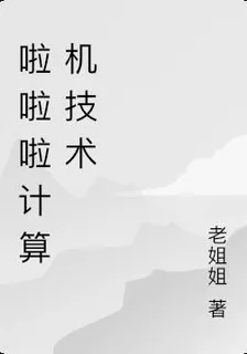 啦啦啦計算機技術 封面