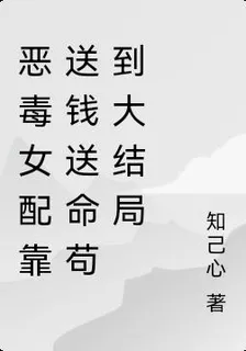 惡毒女配靠送錢送命苟到大結局 封面