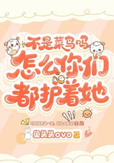 不是菜鳥嗎，怎麼你們都護着她 封面