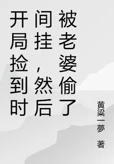 開局撿到時間掛，然後被老婆偷了 封面