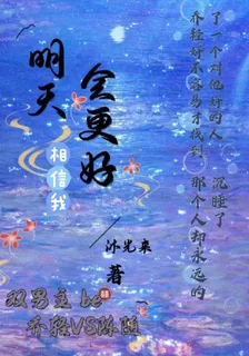 相信我明天會更好 封面