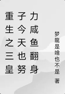 重生之三皇子今天也努力鹹魚翻身 封面
