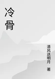 冷骨 封面