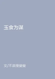 玉食爲謀 封面