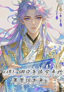 驚！綁定系統後金手指竟是我夫君 封面