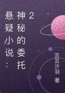 懸疑小說：神祕的委託2 封面
