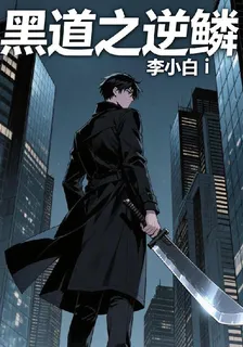黑道之逆鱗 封面