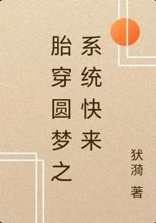 胎穿圓夢之系統快來 封面