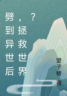 劈到異世後，拯救世界？ 封面