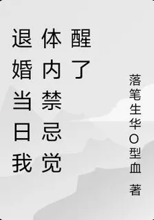退婚當日我體內禁忌覺醒了 封面