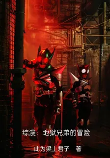 綜漫：地獄兄弟的冒險 封面