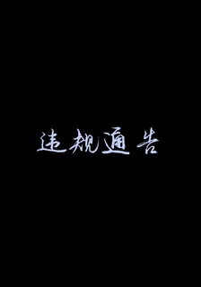 違規通告 封面