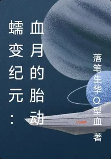 蠕變紀元：血月的胎動 封面