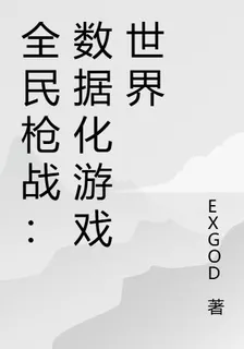 全民槍戰：數據化遊戲世界 封面