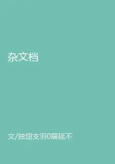 雜文檔 封面
