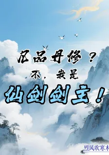 凡品丹修？不，我是斬魂劍主！ 封面