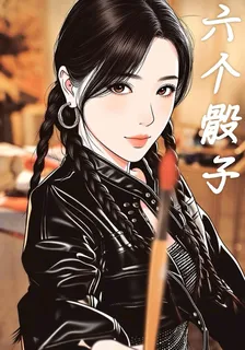 六個骰子 封面