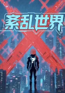 紊亂世界 封面