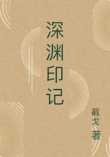 深淵印記 封面