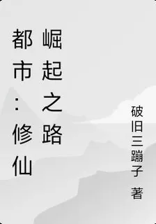 都市：修仙崛起之路 封面