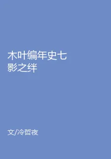 木葉編年史七影之絆 封面