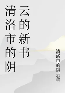 清洛市的陰雲的新書 封面