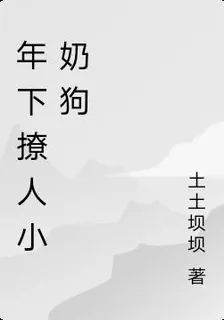 年下撩人小奶狗 封面