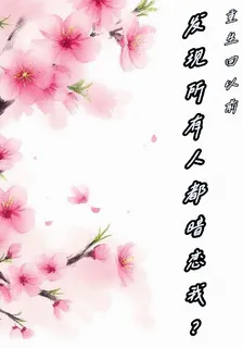 重生回以前，發現所有人都暗戀我 封面