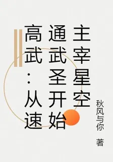 高武：從速通武聖開始主宰星空 封面