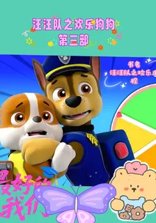 汪汪隊之歡樂工程 封面