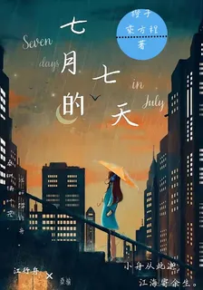 七月的七天 封面