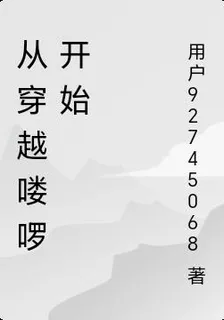 從穿越嘍囉開始 封面