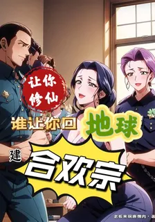 讓你修仙，誰讓你回地球建合歡宗 封面