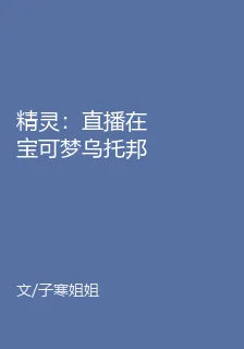 精靈：直播在寶可夢烏托邦的生活 封面