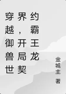 穿越御獸世界，開局契約霸王龍 封面