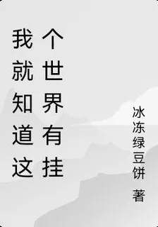 我就知道這個世界有掛 封面
