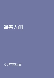 遙寄人間 封面