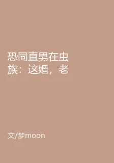 恐同直男在蟲族：這婚，老子不結 封面