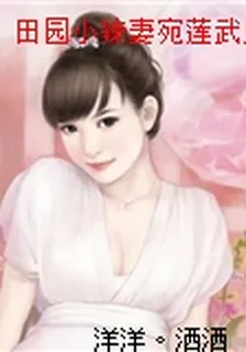田園小辣妻宛蓮武戌 封面