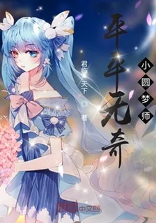 平平無奇小圓夢師 封面