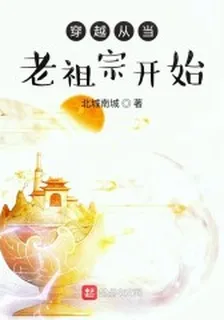穿越從當老祖宗開始 封面