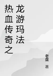 熱血傳奇之龍游瑪法 封面