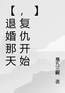 【退婚那天，復仇開始】 封面