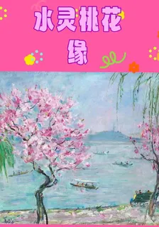 水靈桃花緣 封面