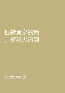 性轉黃泉的我，被花火追到提瓦特 封面