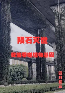 隕石滅世：我能吞噬植物基因 封面